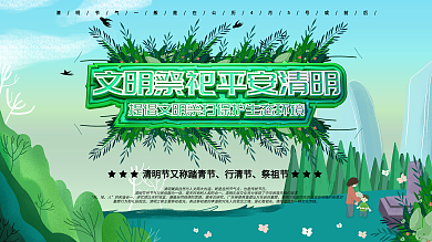 清明文明祭扫展板