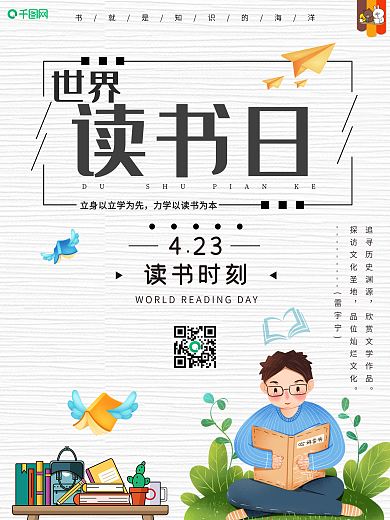 简约世界读书日海报