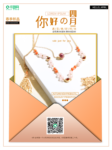 简约大气 饰品 4月你好 春天 宣传海报