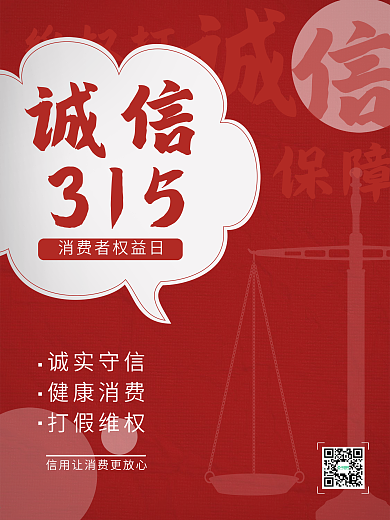 诚信315消费者权益日公益海报