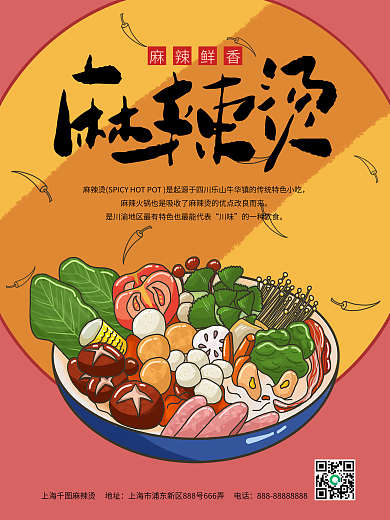 麻辣烫海报图片