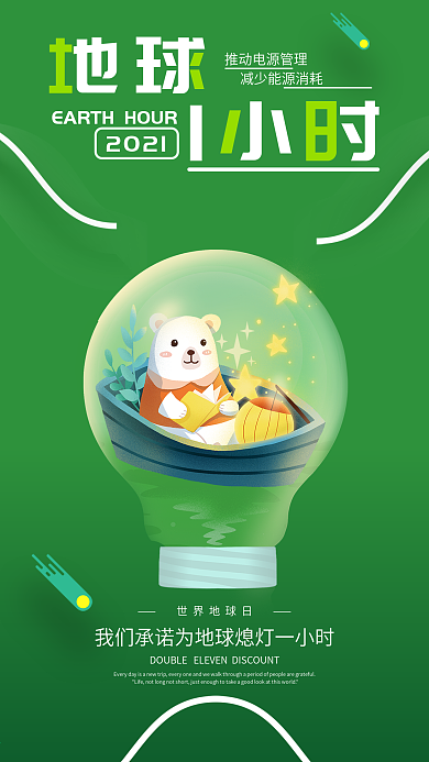3月27世界地球日熄灯一小时活动手机海报