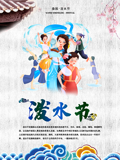 泼水节海报