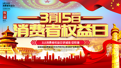 原创立体消费者权益日展板