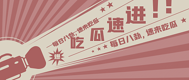 复古国潮风娱乐吃瓜爆料公众号封面