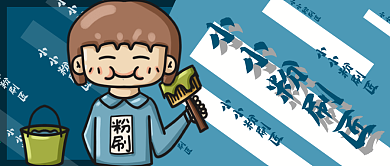 小小粉刷匠女孩手绘卡通公众号封面