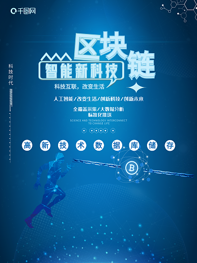 蓝色简约创意区块链智能科技海报