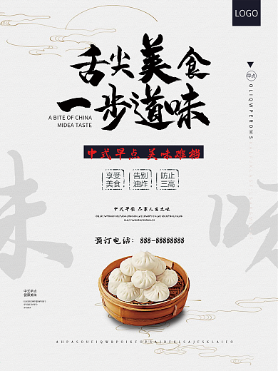 简约中国风舌尖美食一步道味中式早点海报