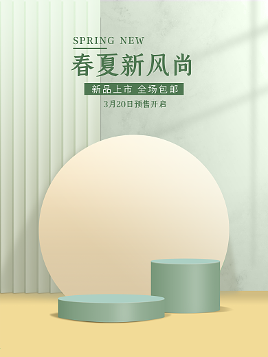 绿色C4D场景暖春春夏新风尚新品促销海报