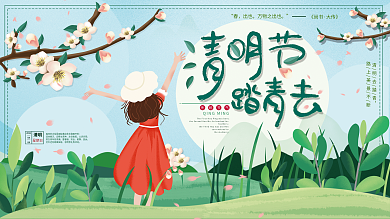 平面展板原创创意主题字清明踏青手绘风
