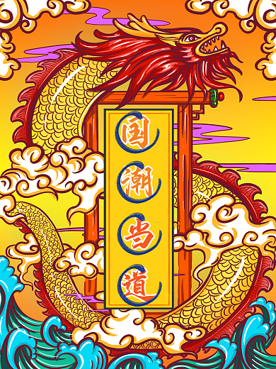 中国风手绘国潮海报