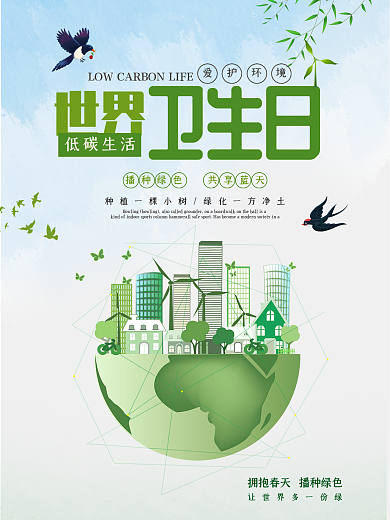 绿色创意世界卫生日海报