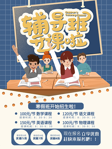寒假辅导班开课招生海报