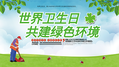 平面简约绿色世界卫生日宣传展板