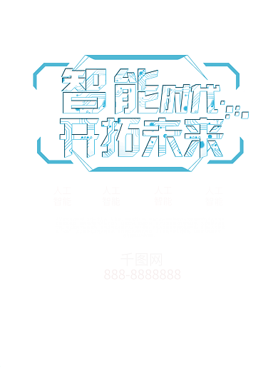 智能时代开创未来科技海报