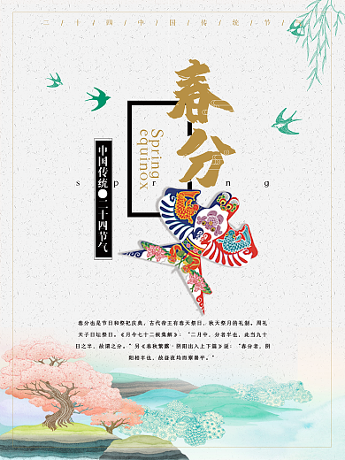 中国传统节日二十四节气春分海报