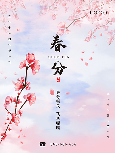 春分二十四节气粉色简约海报