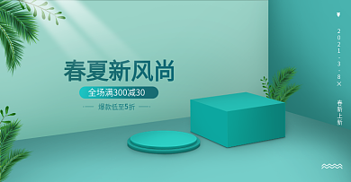 春夏新风尚banner绿色小清新护肤海报