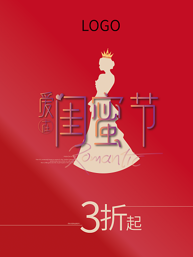 女王38女神闺蜜节妇女节爱闺蜜商业海报