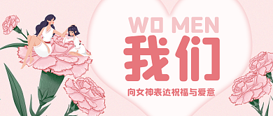 粉色温馨38妇女节封面