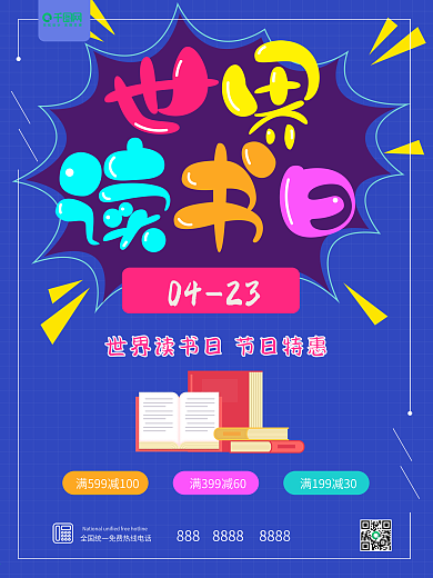 世界读书日促销海报设计