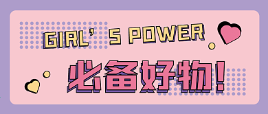 女神节促销大字新媒体公众号头图封面图