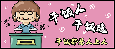 干饭人干饭魂干饭都是人上人公众号封面