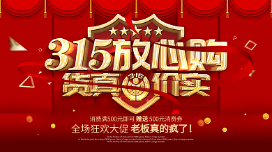诚信315消费权益日海报