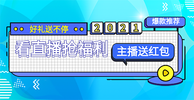 看直播抢福利孟菲斯电商钻展模板