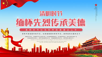 中国传统节日清明缅怀先烈展板