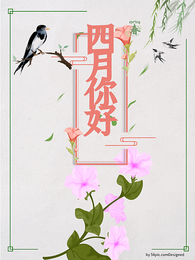 四月你好春天海报