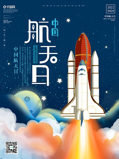 原创插画航天飞船中国航天日主题海报