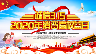 315消费者权益保护日宣传活动展板