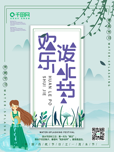小清新创意泼水节节日海报