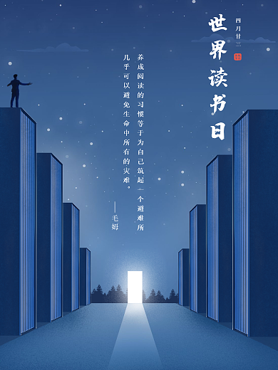 原创世界读书日宣传海报