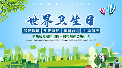 时尚大气世界卫生日展板