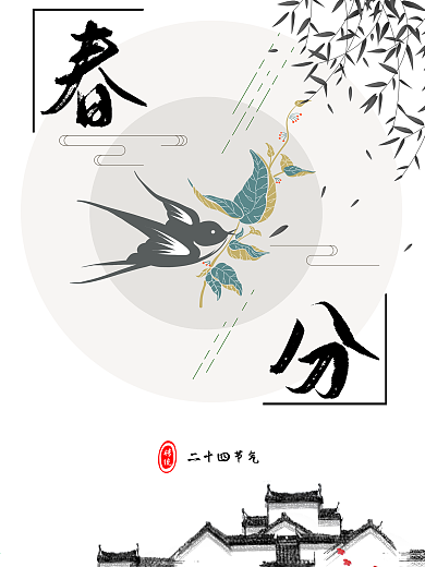 简约风格徽派建筑中国二十四节气春分海报