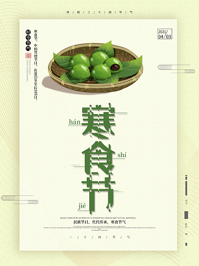 清新简约寒食节传统节日宣传海报