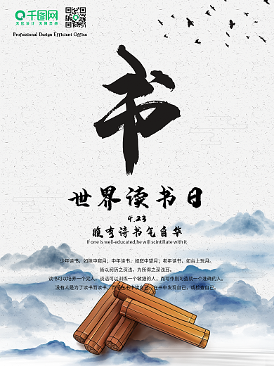 海报世界读书日宣传推广中国风水墨画古风