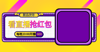看直播抢红包新品发布电商钻展模板