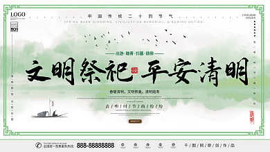文明祭祀平安清明展板