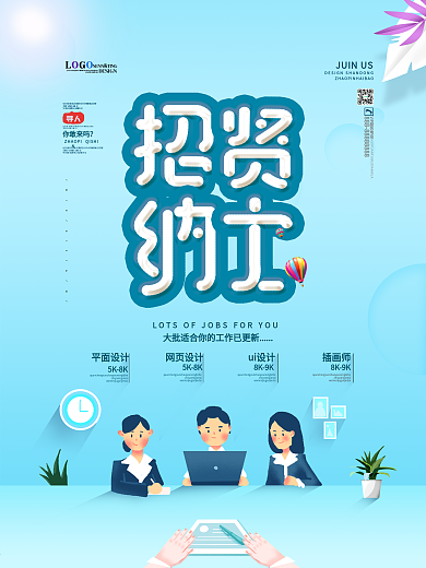 清新简约招聘海报