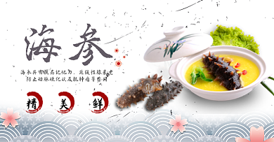 淘宝海鲜海参海报banner