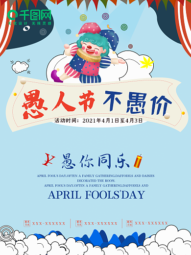 愚人不愚价愚人节打折促销宣传创意海报