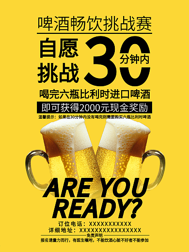 啤酒节啤酒挑战赛促销海报