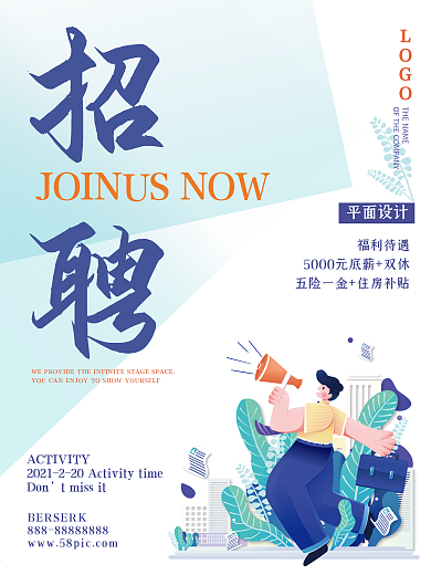 简约简洁春季招聘海报