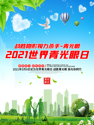 清新大气世界青光眼预防日宣传海报