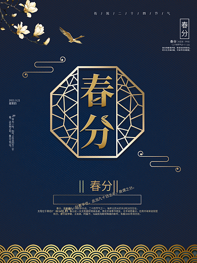 深蓝大气简约二十四节气春分海报