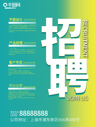 创意主题字设计招聘海报