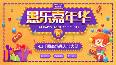 可爱卡通愚人节商场促销展板